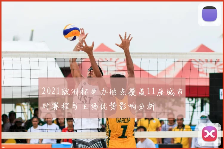 2021欧洲杯举办地点覆盖11座城市对赛程与主场优势影响分析