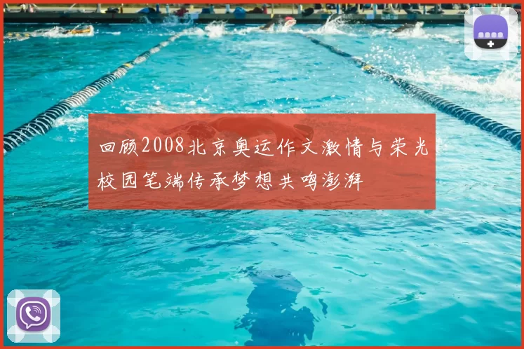 回顾2008北京奥运作文激情与荣光校园笔端传承梦想共鸣澎湃
