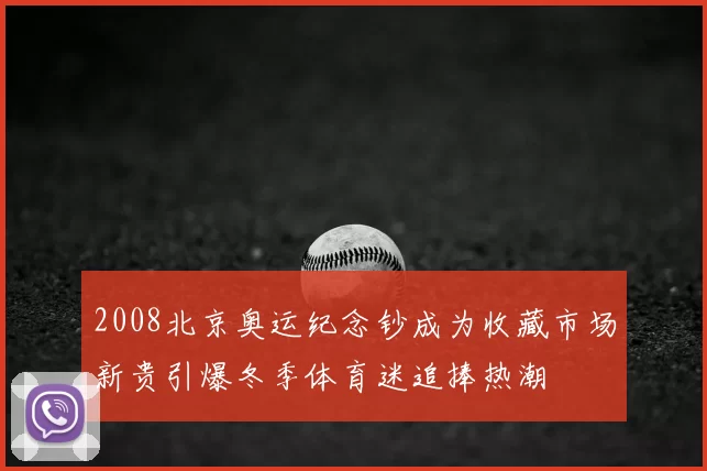 2008北京奥运纪念钞成为收藏市场新贵引爆冬季体育迷追捧热潮