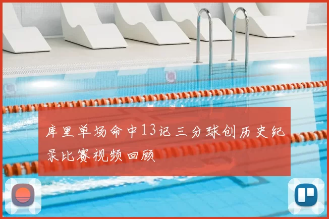 库里单场命中13记三分球创历史纪录比赛视频回顾