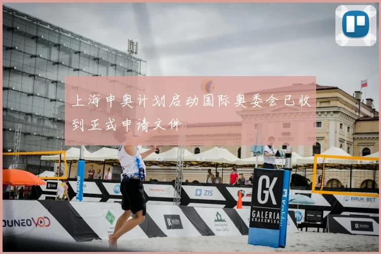 上海申奥计划启动国际奥委会已收到正式申请文件