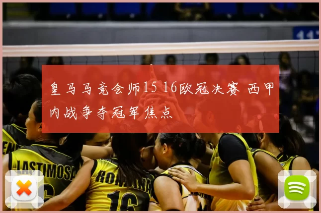 皇马马竞会师15 16欧冠决赛 西甲内战争夺冠军焦点