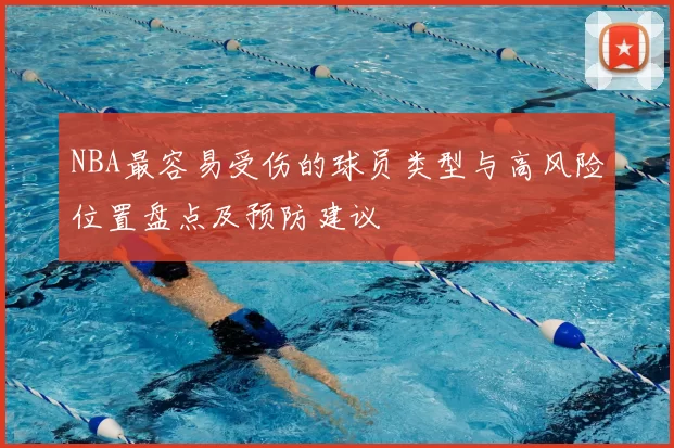 NBA最容易受伤的球员类型与高风险位置盘点及预防建议