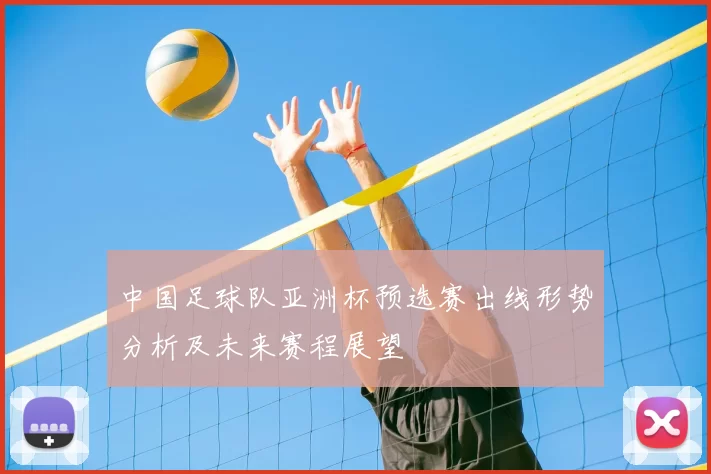 中国足球队亚洲杯预选赛出线形势分析及未来赛程展望