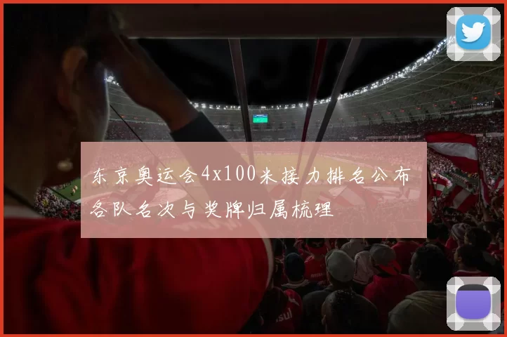 东京奥运会4x100米接力排名公布 各队名次与奖牌归属梳理