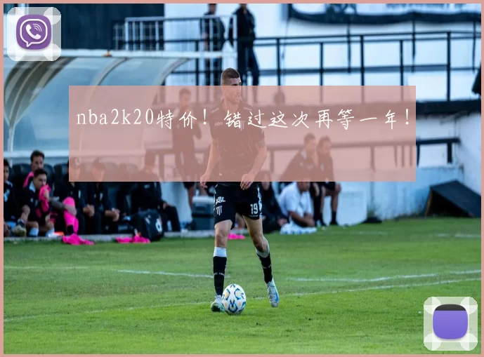 nba2k20特价！错过这次再等一年！