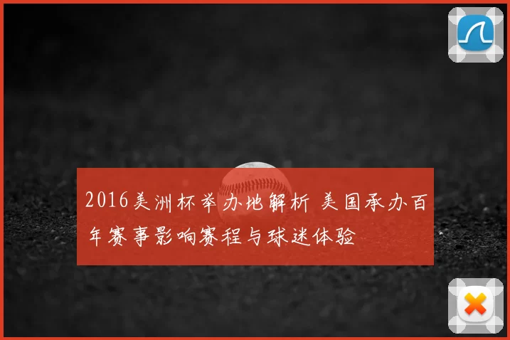 2016美洲杯举办地解析 美国承办百年赛事影响赛程与球迷体验