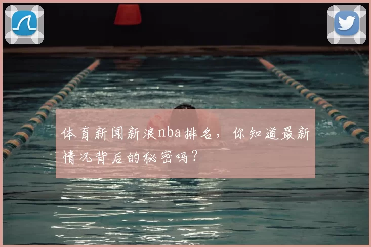 体育新闻新浪nba排名,你知道最新情况背后的秘密吗?