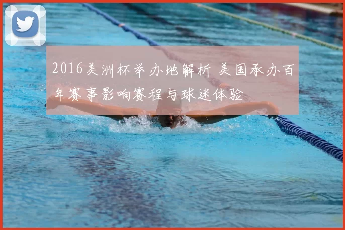 2016美洲杯举办地解析 美国承办百年赛事影响赛程与球迷体验