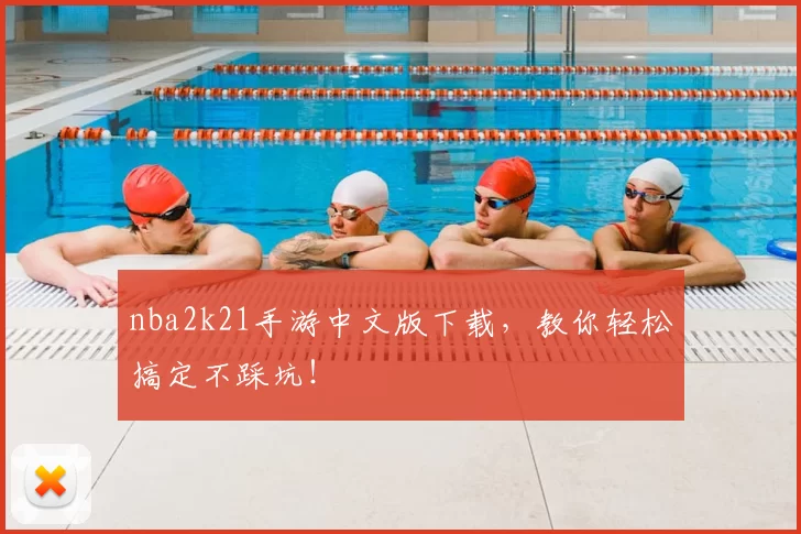 nba2k21手游中文版下载,教你轻松搞定不踩坑!