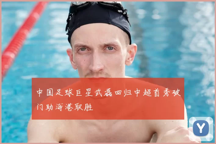 中国足球巨星武磊回归中超首秀破门助海港取胜