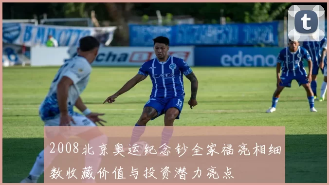 2008北京奥运纪念钞全家福亮相细数收藏价值与投资潜力亮点