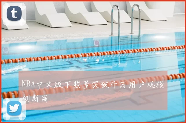 NBA中文版下载量突破千万用户规模创新高