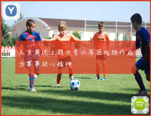 东京奥运主题口号公布团结协作成为赛事核心精神