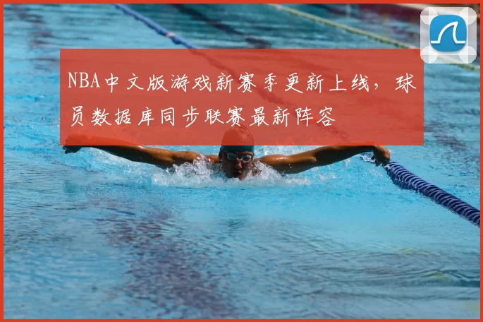 NBA中文版游戏新赛季更新上线，球员数据库同步联赛最新阵容