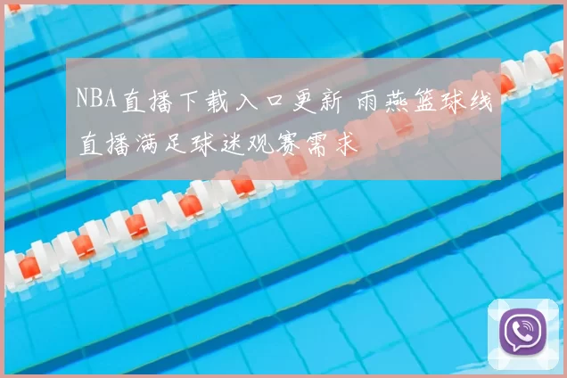 NBA直播下载入口更新 雨燕篮球线直播满足球迷观赛需求