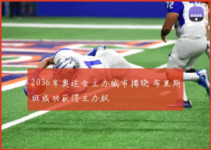 2036年奥运会主办城市揭晓 布里斯班成功获得主办权