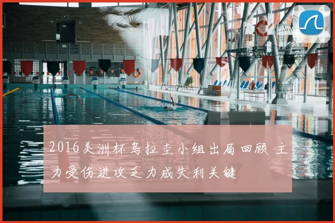 2016美洲杯乌拉圭小组出局回顾 主力受伤进攻乏力成失利关键