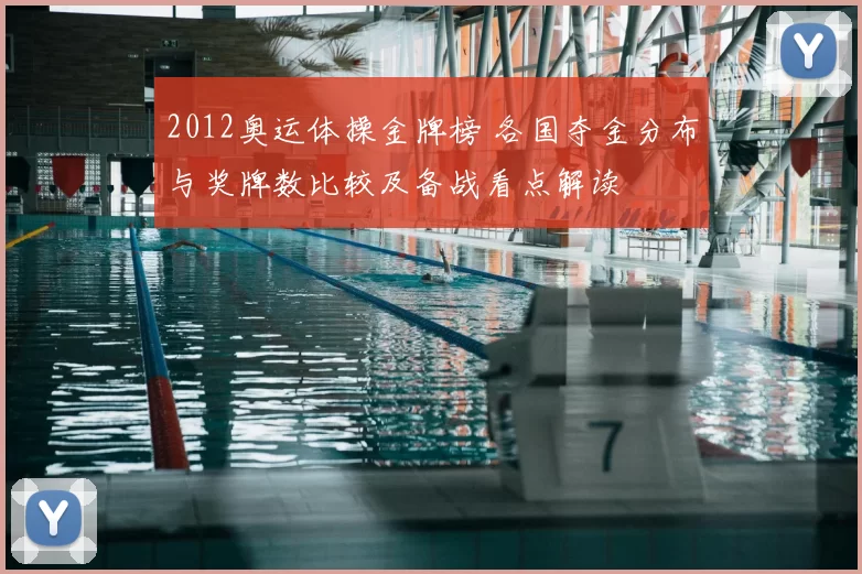 2012奥运体操金牌榜 各国夺金分布与奖牌数比较及备战看点解读