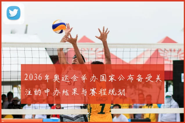 2036年奥运会举办国家公布备受关注的申办结果与赛程规划