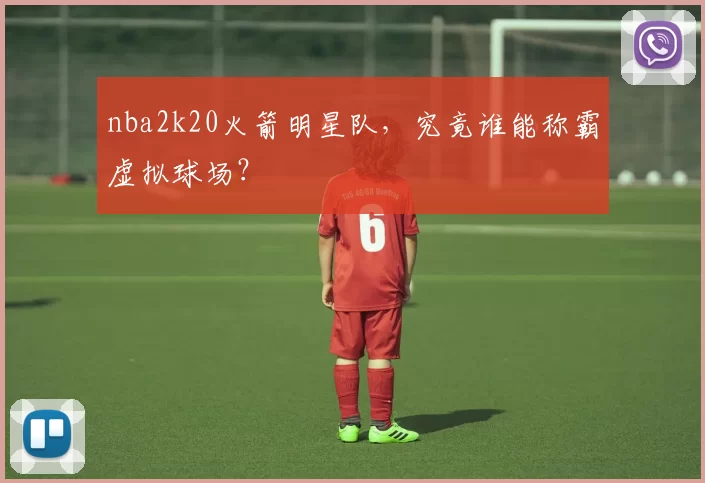 nba2k20火箭明星队，究竟谁能称霸虚拟球场？
