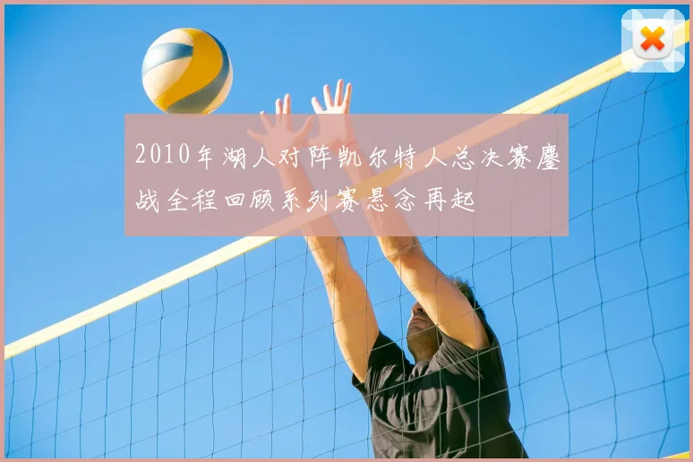 2010年湖人对阵凯尔特人总决赛鏖战全程回顾系列赛悬念再起