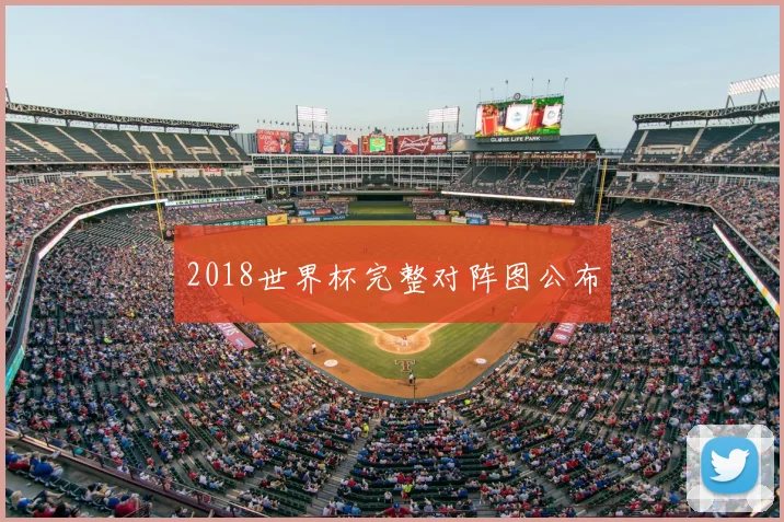 2018世界杯完整对阵图公布