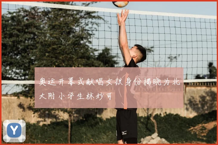 奥运开幕式献唱女孩身份揭晓为北大附小学生林妙可