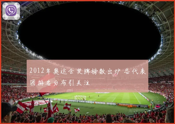 2012年奥运会奖牌榜数出炉 各代表团排名分布引关注