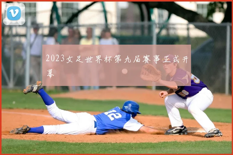 2023女足世界杯第九届赛事正式开幕