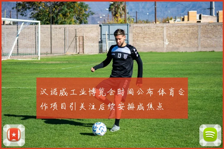 汉诺威工业博览会时间公布 体育合作项目引关注后续安排成焦点