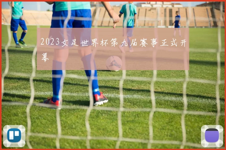 2023女足世界杯第九届赛事正式开幕