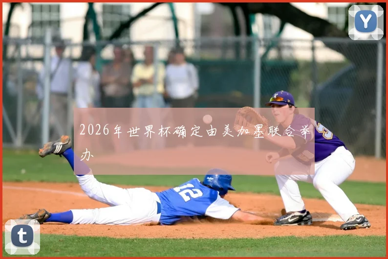2026年世界杯确定由美加墨联合举办